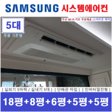 삼성전자 시스템에어컨 / 실내기 5대 / 실외기 5마력 / 단배관타입