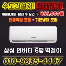 삼성 인버터 벽걸이에어컨 6평형 실외기포함AR06A1170HZ 킹공조 수도권설치