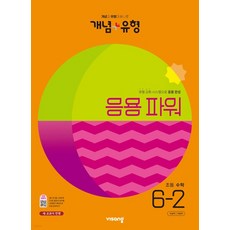 (비상) 개념+유형 응용파워 초등수학 6-2 (2023년), 2권으로 (선택시 취소불가)