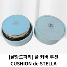 [샬랑드파리] 풀 커버 쿠션 / CUSHION de STELLA 쿠션 드 스텔라 / 살랑드파리쿠션팩트 샬랑드파리쿠션21 샬랑드파리쿠션 쿠션드메모리아 쿠션팩트 파데 비비크림