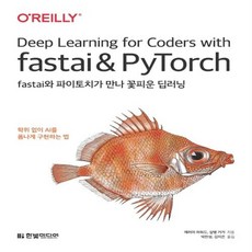 fastai와파이토치가만나꽃피운딥러닝