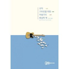 기타화성학