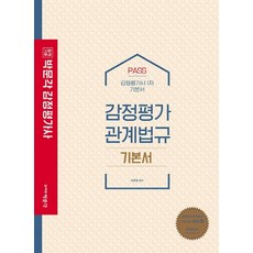 합격기준 박문각 Pass 감정평가관계법규 기본서(감정평가사 1차)(2021)