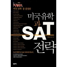 [개똥이네][중고-상] 미국 유학과 SAT 전략
