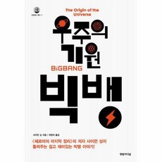 우주의기원빅뱅