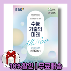 수능기출의미래생명과학