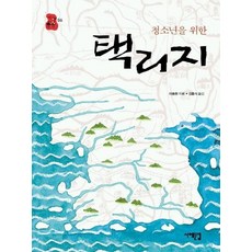 청소년을 위한 택리지, 서해문집, 이중환 저/김흥식 역