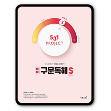 531프로젝트 구문독해S 2023년용