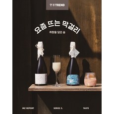 요즘뜨는막걸리
