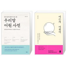 우리말어휘력사전