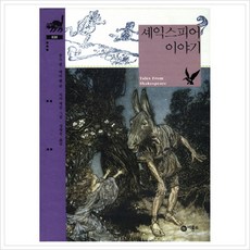 [비룡소] 셰익스피어 이야기 ( 클래식 30) [양장], 상세 설명 참조