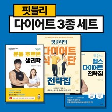 (핏블리3종세트) 핏블리의 헬스 다이어트 전략집 + 핏블리의 다이어트 식단 전략집 + 핏블리 운동 호르몬 생리학 (전3권)