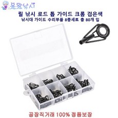 [용왕낚시]원투 낚시대 탑가이드 수리 부품 8종세트 80개입 초릿대 초리대 톱가이드 크롬처리 검은색 부품