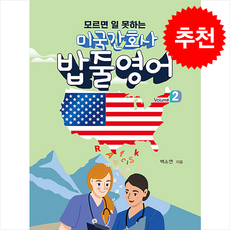 미국 간호사 밥줄영어 Vol.2 + 쁘띠수첩 증정, 포널스출판사