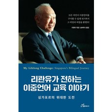 리콴유가 전하는 이중언어 교육 이야기:싱가포르의 위대한 도전, 행복에너지, 리콴유 저/송바우나 역