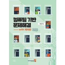 컴퓨팅 기반 문제해결 with 파이썬, 인피니티북스, 장은실(저),인피니티북스