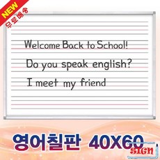 SVP161849브이숍 자석영어칠판(40x60cm) 화이트보드칠판 문구용보드 사무용품쇼핑몰 수업칠판 회사보드굿딜 buyus, 1