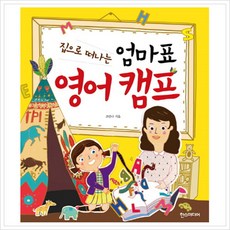 집으로 떠나는 엄마표 영어 캠프