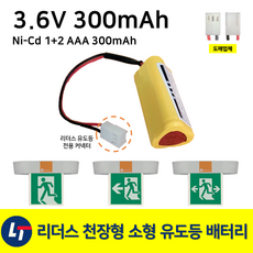 리더스 천장형 소형 유도등 배터리 3.6V 300mAh / 소방 / 비상예비전원 / 도매업체, 1개, 1개