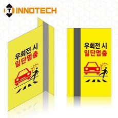 포인트존 반사스티커 스쿨존 어린이보호구역 보행자주의 보행자보호 우회전시 일단멈춤 일시정지 주정차금지 어르신보호 넘어짐주의 차량주의 충돌주의 안전 초고휘도 고휘도 도로 휀스 스티커, 8013T09-03, 1개