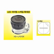10배루페 한도 LED라이트스케일루페 HD-LPS10X (10X) 피크 스탠다드스케일 1983 균열확대경 크랙확대경 분해경 스케일확대경 조명루페 토탈공구판매자, 한도 10배 LED라이트스케일루페 HDLPS10X, 1개