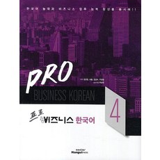 프로 비즈니스 한국어 4, 한글파크, 프로 비즈니스 한국어 시리즈