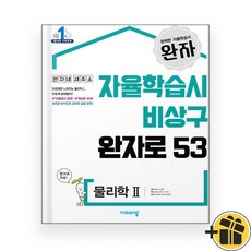 완자 고등 물리학 2 (2023년), 과학영역