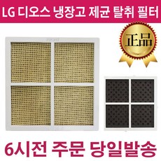 LG 디오스 냉장고 안심제균 탈취 정품 필터 -, 일반형 냉장고 전용, 1개
