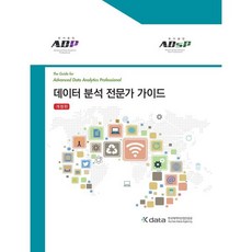 데이터 분석 전문가 가이드(ADP)(ADsP), 한국데이터산업진흥원