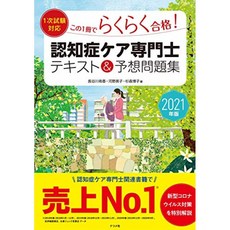 2021 년판 [1 차시험 대응】이 1 권으로 손쉽게 통과 치매 케어 전문사 텍스트 및 예상 문제집, 단일옵션