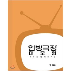 tv드라마창작법