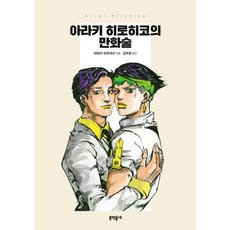 아라키 히로히코의 만화술 - 문학동네 - 아라시호구