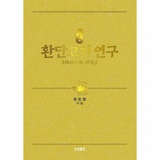 [상생출판]환단고기 연구 (양장), 상생출판, 윤창열