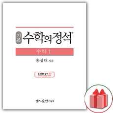 사은품+2024년 수학의 정석 기본편 고등 수학 1