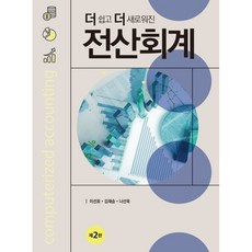 더 쉽고 더 새로워진 전산회계, 이선표,김재승,나선욱 공저, 신영사