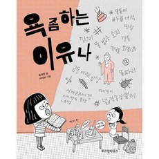 욕좀하는이유나
