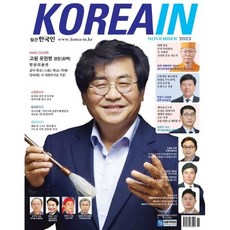 한국인 KOREAIN (월간) : 11월 [2023], 월간한국인