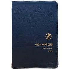 메모성경 여배성경 / 노트여백성경 개역개정 (대단본/색인/무지퍼/우피(가죽)/다크네이비) 생명의말씀사