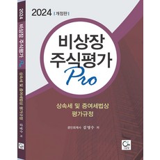 비상장주식평가 Pro(2024):상속세 및 증여세법상 평가규정, 원, 김영수 저