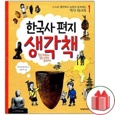 (선물) 한국사 편지 생각책 1