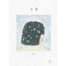 눈 물 안녕달 그림책, 1개