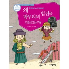 역사공화국 세계사법정 2: 왜 함무라비 법전을 만들었을까, 자음과모음, 상세 설명 참조 자음과모음