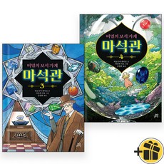 비밀의 보석 가게 마석관, 시흥