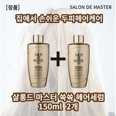 살롱드마스터두피세럼