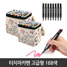 터치마카펜 세트 고급형 168색 D통합세트 드로잉 디자인 색칠공부 웹툰