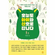 오늘도 아이와 산으로 갑니다 내면이 건강한 아이로 키우는 백패킹 육아, 상품명, One color | One Size