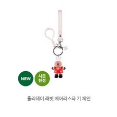스타벅스 홀리데이 래빗 베어리스타 키 체인 2018 크리스마스 MD 키링