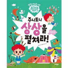 주니토니 상상을 펼쳐라 : 독창성 - 씽킹북 시리즈, 상품명