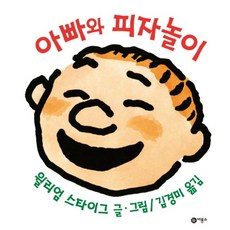 아빠와 피자놀이 (비룡소 사각사각 그림책 시리즈 5) (양장), 비룡소