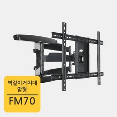 [카멜마운트] 암형 벽걸이거치대 FM-70, 상세 설명 참조